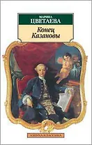 Конец Казановы