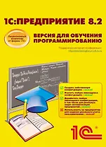 1С: Предприятие 8.2.Версия для обучения программированию (+CD)