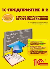 1С: Предприятие 8.2.Версия для обучения программированию (+CD)
