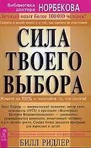 Сила твоего выбора