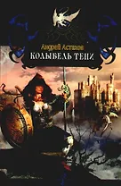 Колыбель Тени.