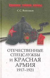 Отечественные спецслужбы и Красная армия. 1917-1921