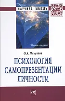 Психология самопрезентации личности: Монография.