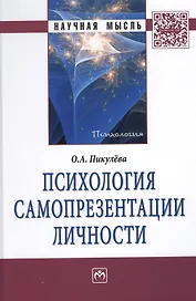 Психология самопрезентации личности: Монография.