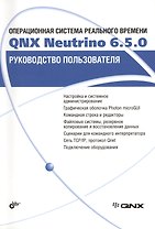 Операционная система реального времени QNX Neutrino  6.5.0. Руководство пользователя