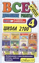 Все домашние работы за 4 класс. Школа 2100. ФГОС