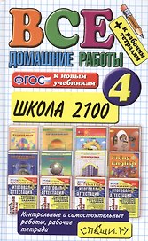 Все домашние работы за 4 класс. Школа 2100. ФГОС