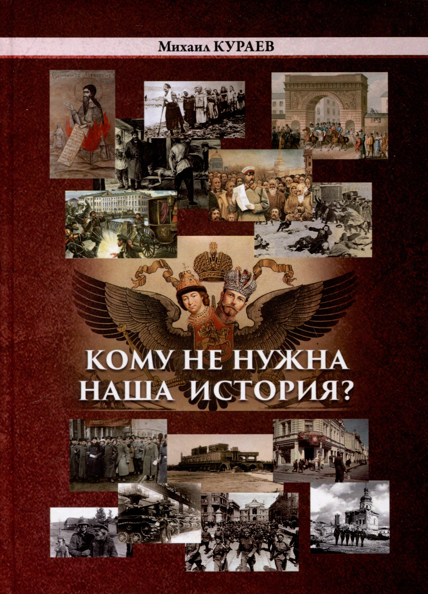

Кому не нужна наша история