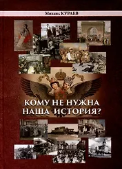 Кому не нужна наша история