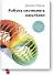 Азбука системного мышления - 0