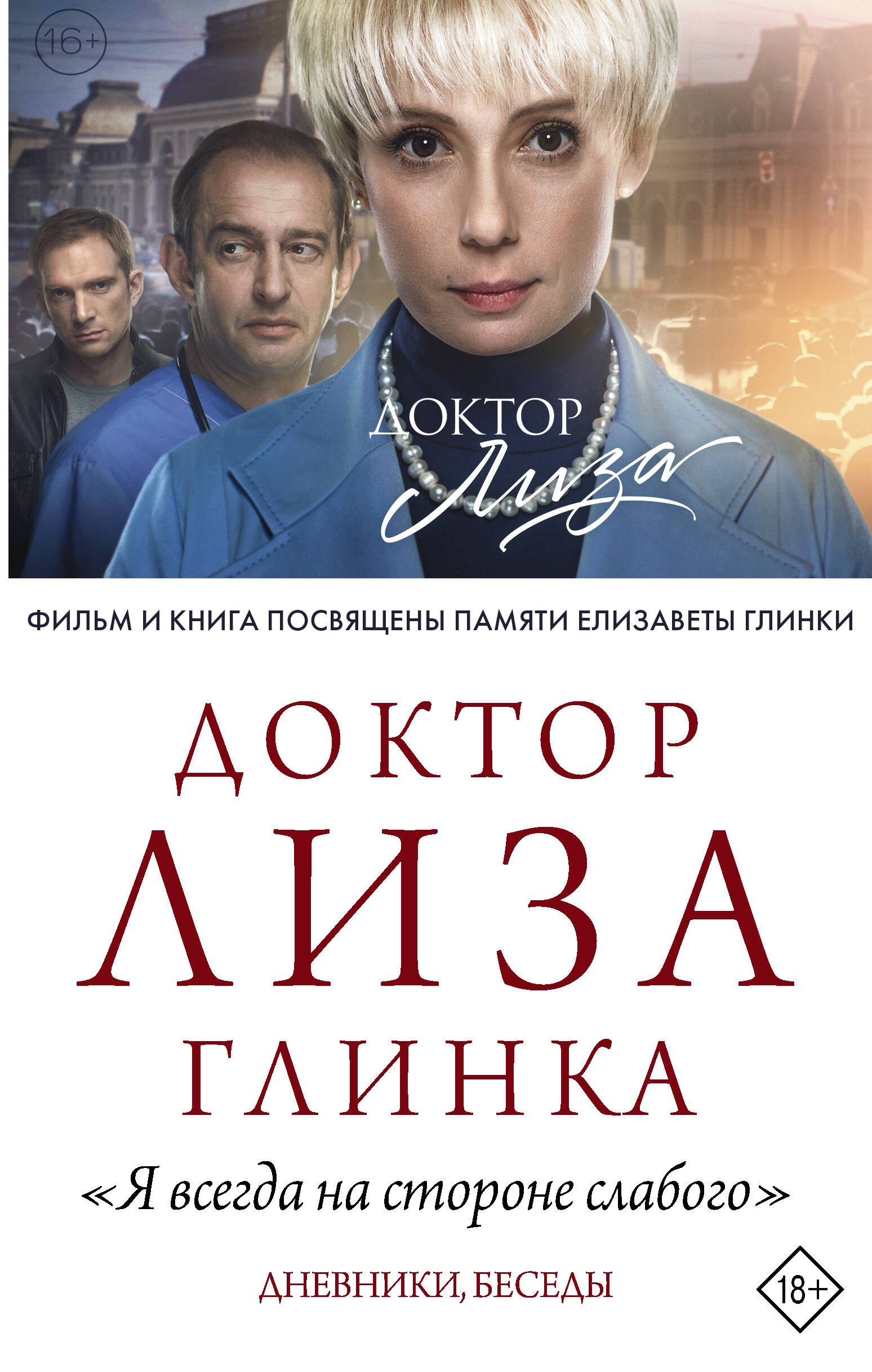 

Доктор Лиза Глинка: "Я всегда на стороне слабого". Дневники, беседы