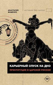 Карьерный спуск на дно. Проституция в царской России