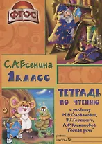 Тетрадь по чтению к учебнику "Родная речь" М.В. Головановой, В.Г. Горецкого, Л.Ф. Климановой. 1 класс