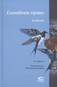 Семейное право. Учебник - 0