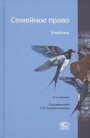 Семейное право. Учебник