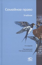 Семейное право. Учебник