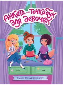 Анкета-точкабук для девочек «Веселые девчонки», Проф-Пресс