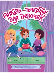 Анкета-точкабук для девочек. Веселые девчонки
