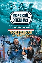 Подводная агентура