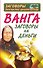 Ванга. Заговоры на деньги - 0