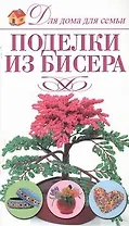 Поделки из бисера