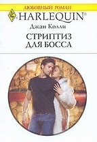 Стриптиз для босса: Роман / (мягк) (Любовный роман 1898). Колли Дж. (АСТ)