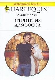 Стриптиз для босса: Роман / (мягк) (Любовный роман 1898). Колли Дж. (АСТ)