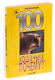 100 кошачьих &quot,Почему?&quot,