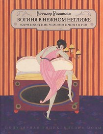 Богиня в нежном неглиже. История дамского белья, рассказанная серьезно и не очень. Изд. 2 -е, доп.
