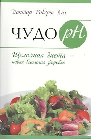 Чудо рH. Щелочная диета - новая биология здоровья