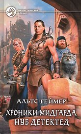 Хроники Мидгарда. Нуб детектед: Фантастический роман