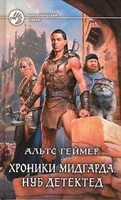 Хроники Мидгарда. Нуб детектед: Фантастический роман