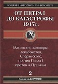 Лекции в народном университете. Т2 От Петра 1 до катастрофы 1917г. Масонские заговоры: декабристов, Сперанского, против Павла 1, против А.Пушкина - 0