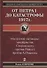 Лекции в народном университете. Т2 От Петра 1 до катастрофы 1917г. Масонские заговоры: декабристов, Сперанского, против Павла 1, против А.Пушкина - 0