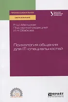 Психология общения для IT-специальностей. Учебное пособие для СПО
