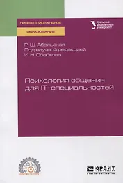 Психология общения для IT-специальностей. Учебное пособие для СПО