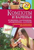 Компоты и варенья из вишни, смородины, крыжовника, малины - 0