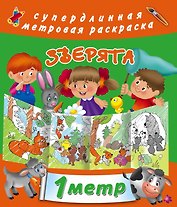 Метровая раскраска Зверята