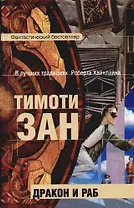 Дракон и раб
