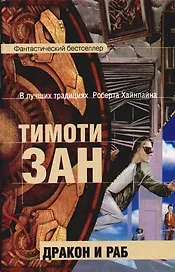 Дракон и раб