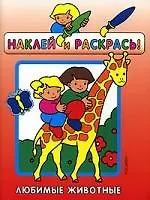 Наклей и раскрась. Любимые животные