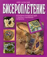 Бисероплетение