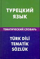 Турецкий язык. Тематический словарь. 20000 слов и предложений