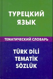 Турецкий язык. Тематический словарь. 20000 слов и предложений