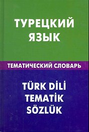Турецкий язык. Тематический словарь. 20000 слов и предложений