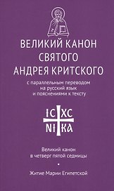 Великий канон святого Андрея Критского с парал. пер. на рус. яз… Вел. канон в четверг… (мНикС)