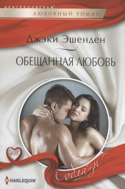 

Обещанная любовь