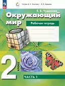 Окружающий мир. 2 класс. Рабочая тетрадь. В двух частях. Часть 1 - 0