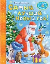 Самый лучший Новый год!