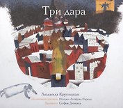 Три дара (по мотивам рассказа Ицхока-Лейбуша Переца)